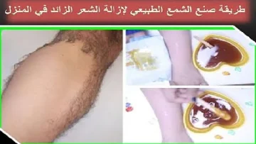 ودعي الليزر مش هتشلي همه.. بديل الواكس في إزالة شعر جسمك كله في دقيقة اتفرجي على أنوثتك