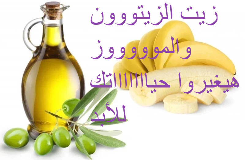 كنز موجود في بيتك وماتعرفيش .. ملعقة زيت زيتون وموزة قبل النوم وهتدعي لي 5 كنز موجود في بيتك وماتعرفيش .. ملعقة زيت زيتون وموزة قبل النوم وهتدعي لي