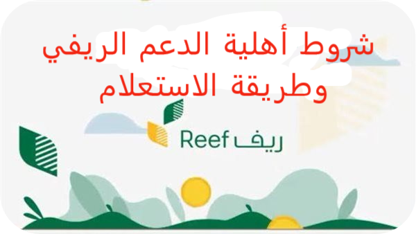 ما هي شروط أهلية الدعم الريفي 1445 وطريقة التقديم ورابط الاستعلام عن الأهلية