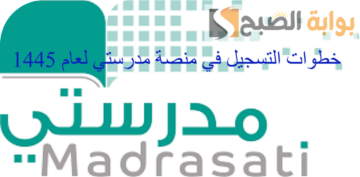 ما هي خطوات التسجيل في منصة مدرستي لعام 1445 وأهم ما تقدمه المنصة من خدمات