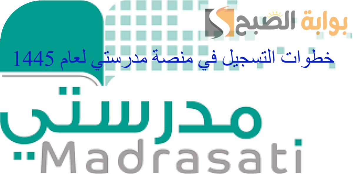 ما هي خطوات التسجيل في منصة مدرستي لعام 1445 وأهم ما تقدمه المنصة من خدمات