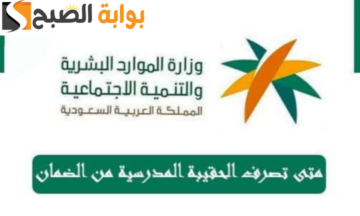 رابط التسجيل في الحقيبة المدرسية وشروط الحصول عليها وموعد الضمان المطور