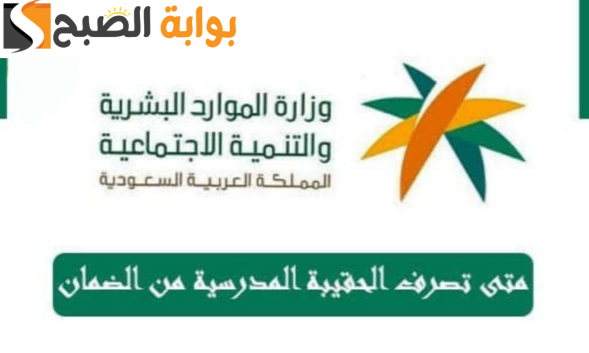 رابط التسجيل في الحقيبة المدرسية وشروط الحصول عليها وموعد الضمان المطور