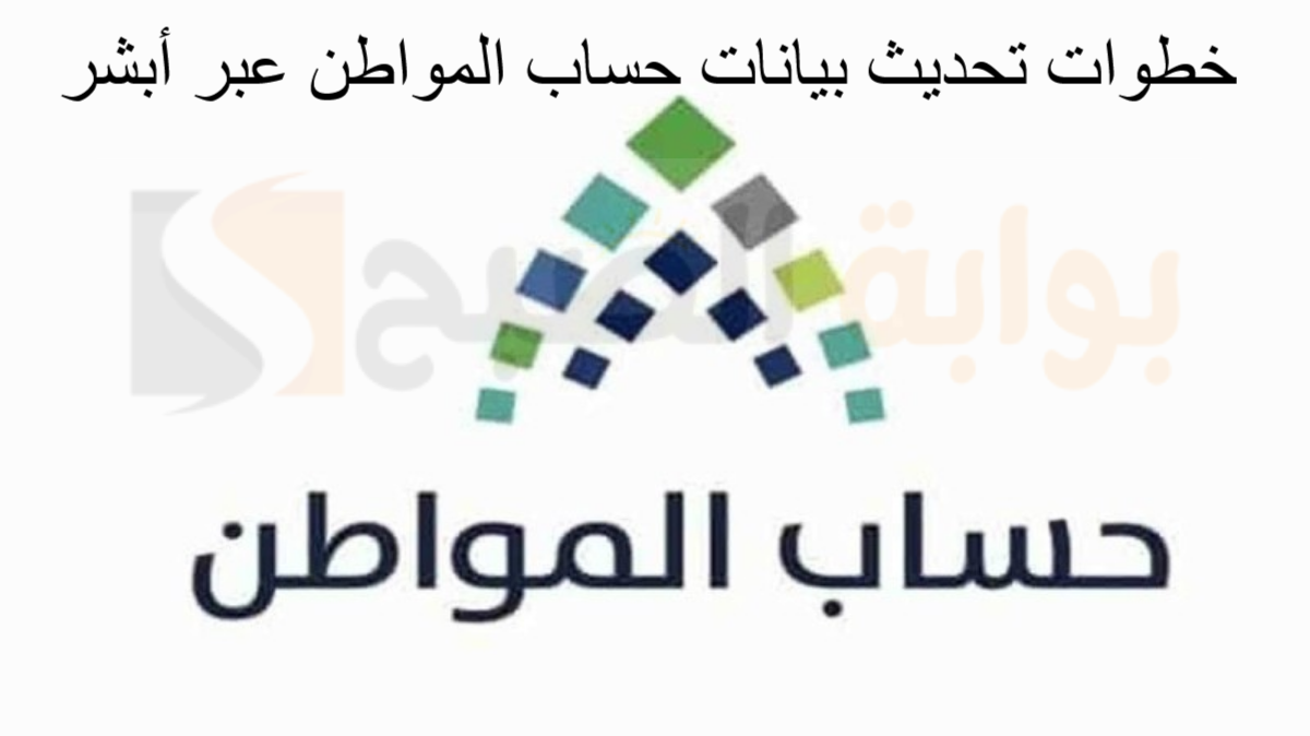 رابط تحديث بيانات حساب المواطن عبر أبشر ومحددات الحساب الجديدة