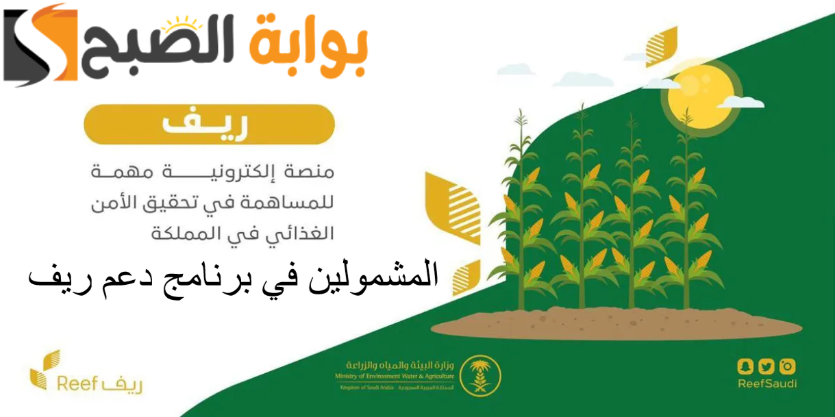 وزارة الزراعة: المشمولين في برنامج دعم ريف 1445 وقيمة مبلغ الدعم