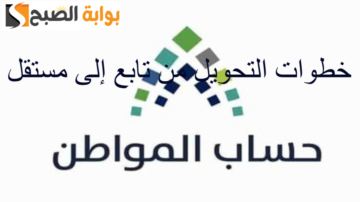 ما هي خطوات تحويل تابع إلى مستقل حساب المواطن وطريقة استخدام الحاسبة لتحديد قيمة الدعم