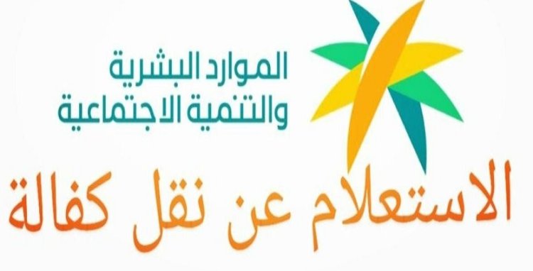 ما هي طريقة الاستعلام عن نقل الكفالة وما الشروط المطلوبة 1445؟ 5 ما هي طريقة الاستعلام عن نقل الكفالة وما الشروط المطلوبة 1445؟