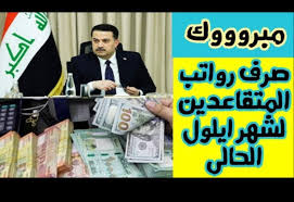 موعد صرف رواتب المتقاعدين في العراق 2023 بعد الزيادة