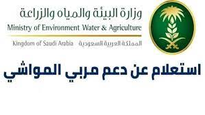 ما هي ألية الاستعلام عن دعم مربي المواشي في المملكة العربية السعودية؟ وزارة البيئة تجيب