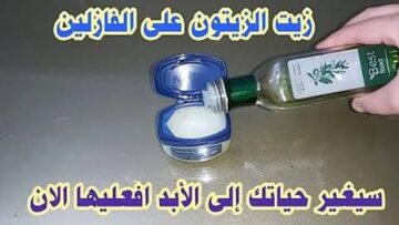 مفعولها كالسحر.. استخدمي الفازلين مع زيت الزيتون بالطريقة دي وشوفي المفاجأة بنفسك