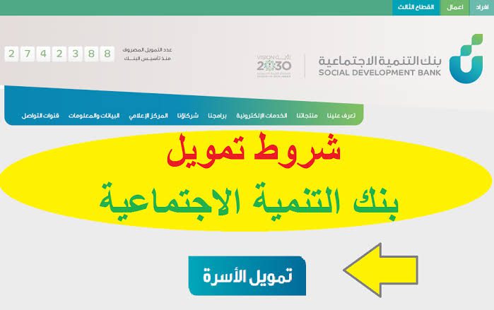 خطوات الحصول على تمويل الأسرة من بنك التنمية الاجتماعية وأهم شروطه