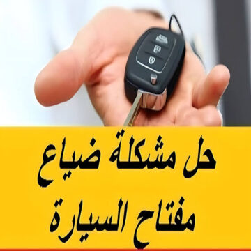 ماذا تفعل اذا ضاع مفتاح السيارة؟.. حل عبقري يمكن أن تفعله؟!