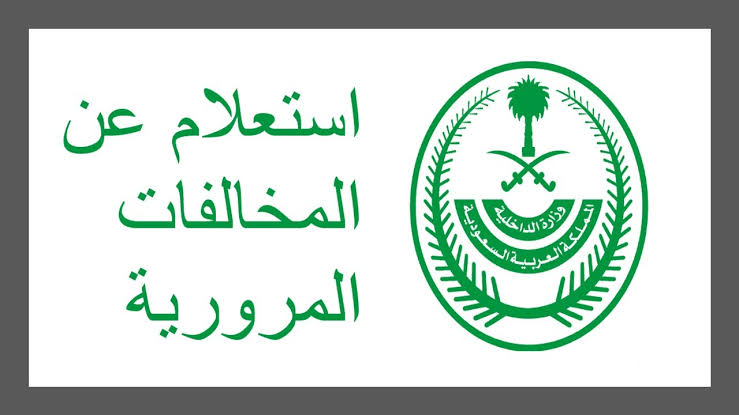 كيفية الاستعلام عن مخالفات المرور من خلال منصة أبشر؟ 5 كيفية الاستعلام عن مخالفات المرور من خلال منصة أبشر؟