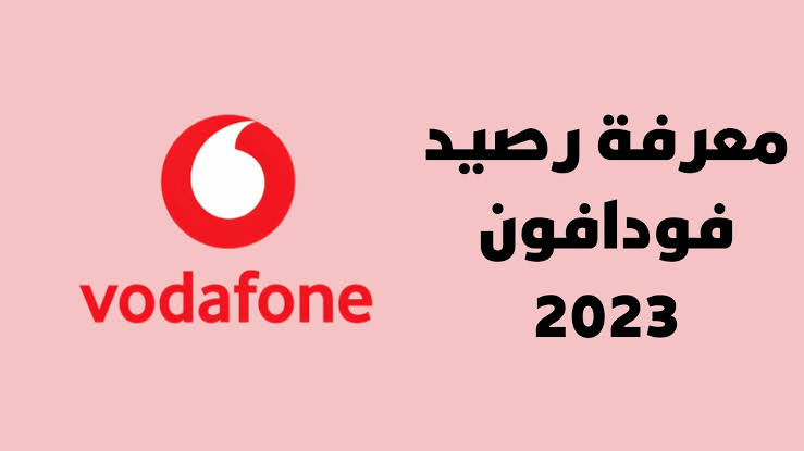 كيفية الإستعلام عن رصيد فودافون 2023.. شوف رصيدك كام 5 كيفية الإستعلام عن رصيد فودافون 2023.. شوف رصيدك كام