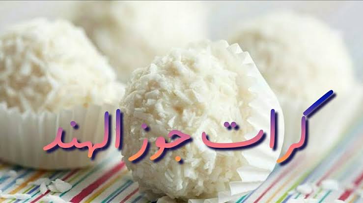 طريقة عمل كرات جوز الهند رولانا الشهيرة بنفس الطعم والشكل