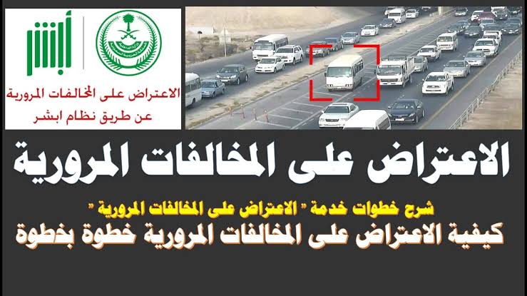 خطوات الاعتراض على مخالفات المرور إلكترونياً عبر منصة أبشر Absher.sa شروط الاعتراض المطلوبة 5 خطوات الاعتراض على مخالفات المرور إلكترونياً عبر منصة أبشر Absher.sa شروط الاعتراض المطلوبة