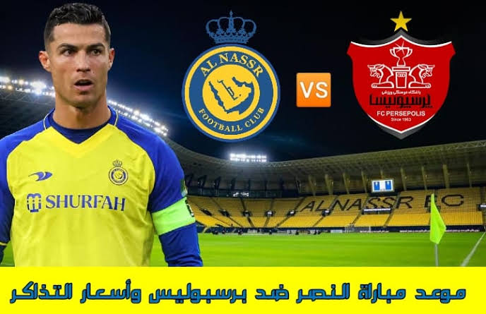 حجز تذاكر مباراة النصر وبرسبوليس في دوري أبطال آسيا 2023 أسعارها وتفاصيل المباراة