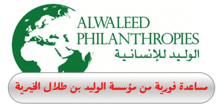 كيفية طلب مساعدة مالية من الوليد بن طلال والشروط اللازمة ورقم التواصل