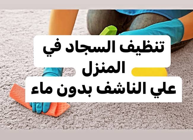 طريقة تنظيف السجاد على الناشف بدون ماء بوصفات مجربة وفعالة