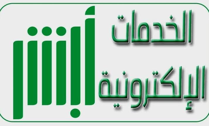 في ثواني..5 خطوات لاستخراج شهادة وفاة إلكترونيا من المنزل على منصة أبشر 5 في ثواني..5 خطوات لاستخراج شهادة وفاة إلكترونيا من المنزل على منصة أبشر