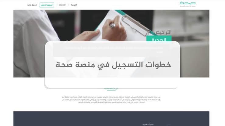 برقم الهوية فقط…خطوات الاستعلام عن الإجازات المرضية عبر منصة صحتي 1445 5 برقم الهوية فقط…خطوات الاستعلام عن الإجازات المرضية عبر منصة صحتي 1445