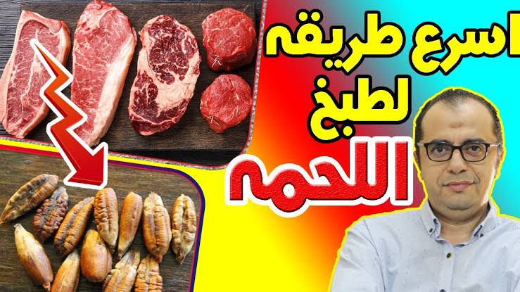هتدوب في بوقك!!.. استخدمي نواة التمر لتسوية اللحم في أقل من 30 دقيقة فقط بإتباع هذه الخطوات! 5 هتدوب في بوقك!!.. استخدمي نواة التمر لتسوية اللحم في أقل من 30 دقيقة فقط بإتباع هذه الخطوات!
