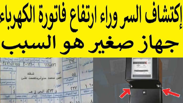 جهاز صغير هيخسرك كتير.. جهاز داخل المنزل يرفع فاتورة الكهرباء بشكل جنوني تخلص منه فوراً!!