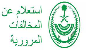 كيفية الاستعلام عن المخالفات المرورية السعودي برقم الهوية 1445