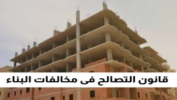 مبروك لكل المصريين.. مجلس النواب يوافق رسمياً على قانون التصالح في مخالفات البناء الجديد