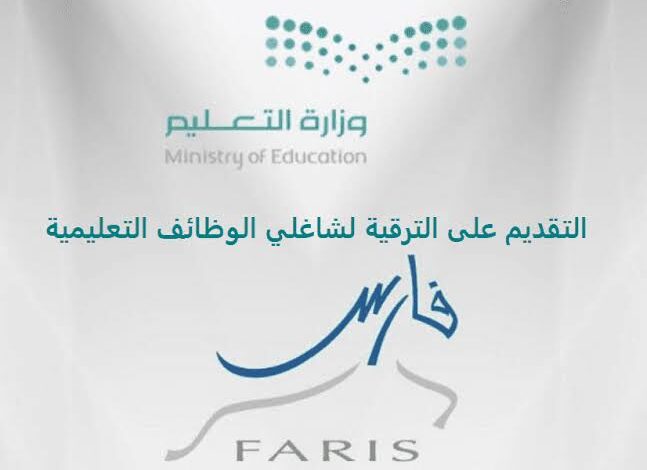 كيفية الاستعلام عن ترقيات المعلمين عبر نظام فارس 1445 5 كيفية الاستعلام عن ترقيات المعلمين عبر نظام فارس 1445