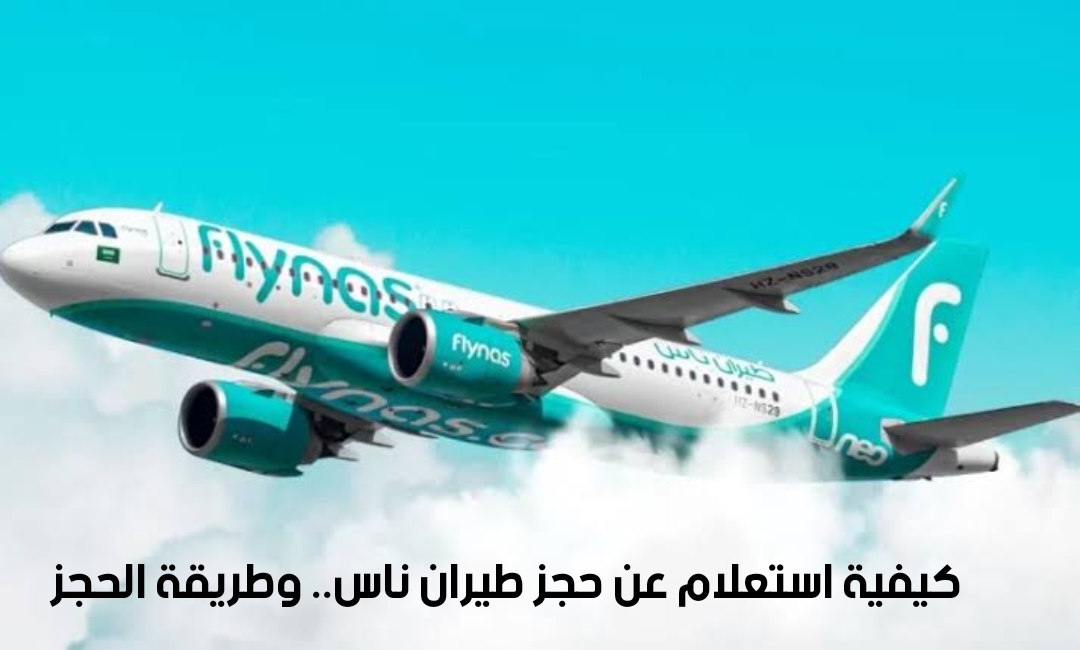 كيفية الاستعلام عن حجز طيران ناس.. وطريقة الحجز 5 كيفية الاستعلام عن حجز طيران ناس.. وطريقة الحجز