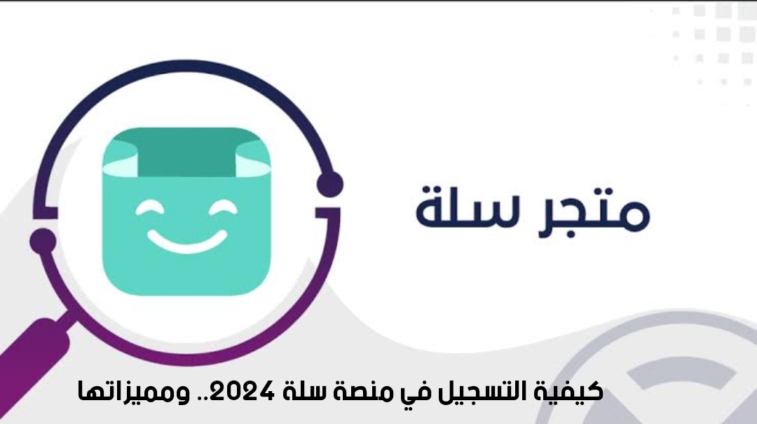 كيفية التسجيل في منصة سلة 2024.. ومميزاتها 5 كيفية التسجيل في منصة سلة 2024.. ومميزاتها