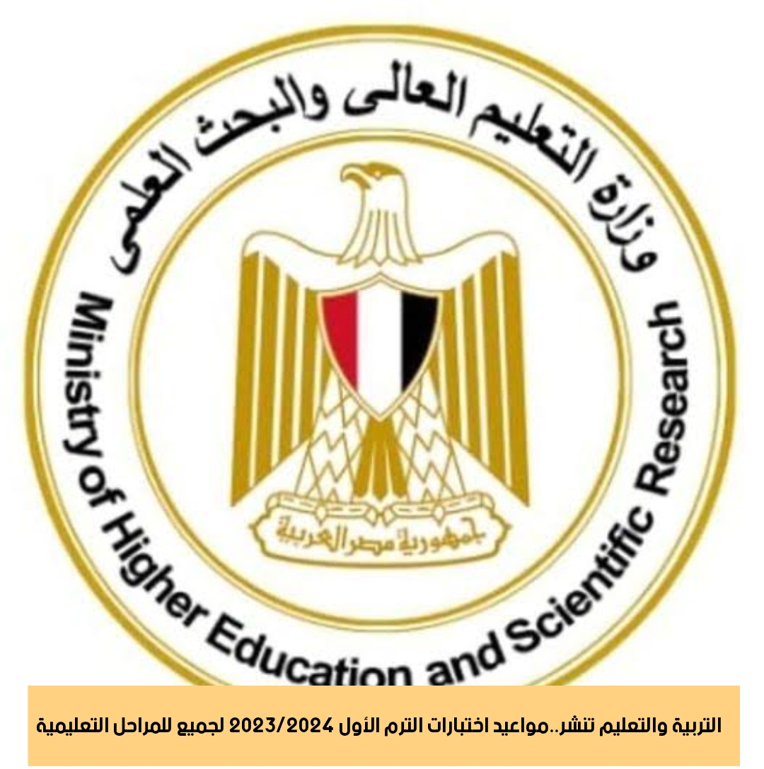 التعليم تنشر مواعيد اختبارات الترم الأول 2023/2024 لجميع للمراحل التعليمية 5 التعليم تنشر مواعيد اختبارات الترم الأول 2023/2024 لجميع للمراحل التعليمية