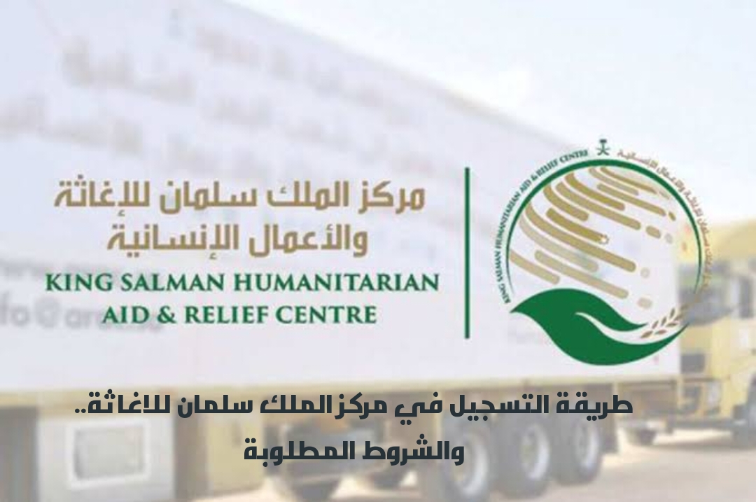 طريقة التسجيل في مركز الملك سلمان للاغاثة.. والشروط المطلوبة 5 طريقة التسجيل في مركز الملك سلمان للاغاثة.. والشروط المطلوبة