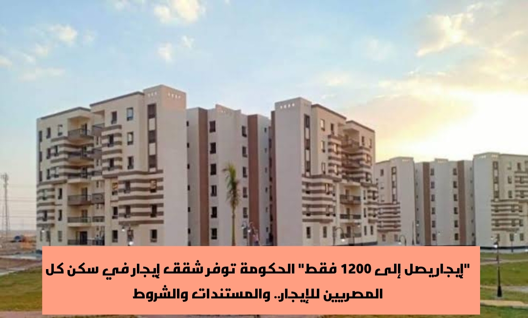 "إيجار يصل إلى 1200 فقط".. الحكومة توفر شقق إيجار في سكن كل المصريين 5 “إيجار يصل إلى 1200 فقط”.. الحكومة توفر شقق إيجار في سكن كل المصريين