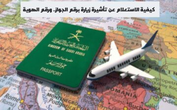 كيفية الاستعلام عن تأشيرة زيارة برقم الجواز.. ورقم الهوية
