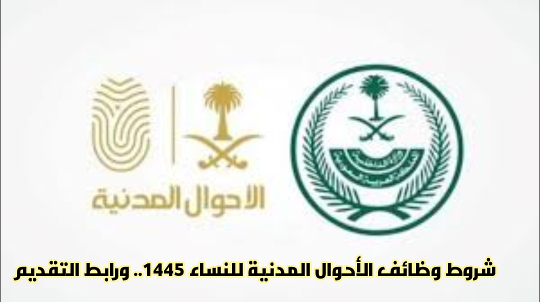 شروط وظائف الأحوال المدنية للنساء 1445.. ورابط التقديم