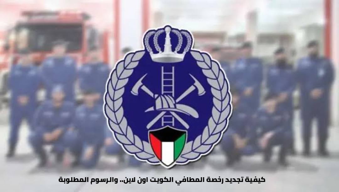 كيفية تجديد رخصة المطافي الكويت اون لاين.. والرسوم المطلوبة 5 كيفية تجديد رخصة المطافي الكويت اون لاين.. والرسوم المطلوبة
