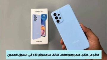 سعر ومواصفات هاتف سامسونج a23 في السوق المصري