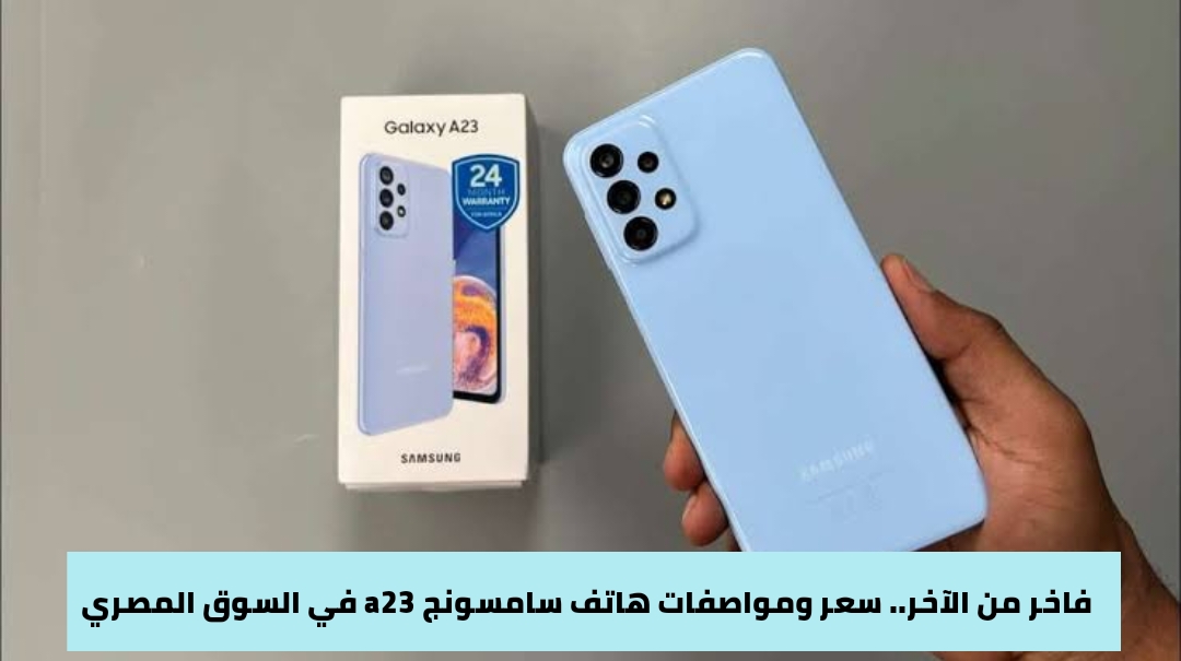 سعر ومواصفات هاتف سامسونج a23 في السوق المصري 5 سعر ومواصفات هاتف سامسونج a23 في السوق المصري