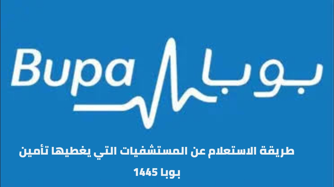 طريقة الاستعلام عن المستشفيات التي يغطيها تأمين بوبا 1445 5 طريقة الاستعلام عن المستشفيات التي يغطيها تأمين بوبا 1445