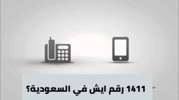 رقم ايش في السعودية.. وأهم أرقام شركة الاتصالات السعودية