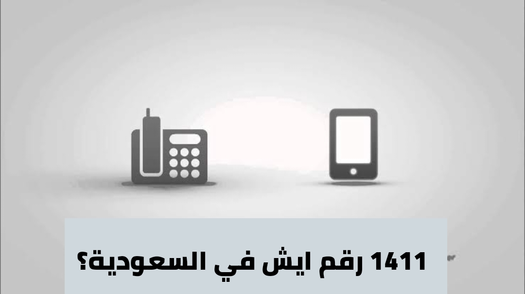 رقم ايش في السعودية.. وأهم أرقام شركة الاتصالات السعودية 5 رقم ايش في السعودية.. وأهم أرقام شركة الاتصالات السعودية