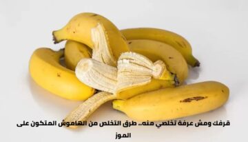 قرفك ومش عرفة تخلصي منه.. طرق التخلص من الهاموش المتكون على الموز