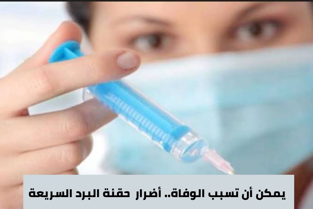 يمكن أن تسبب الوفاة.. الصحة تعلن أضرار  حقنة البرد السريعة