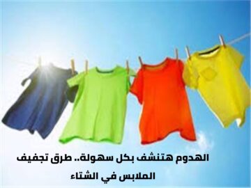 الهدوم هتنشف بكل سهولة.. طرق تجفيف الملابس في الشتاء