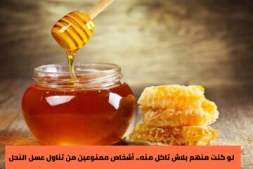 هؤلاء الأشخاص ممنوعين من تناول عسل النحل