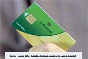 اتوقفت ومش عارف تصرف تموينك.. طريقة إعادة تشغيل بطاقة التموين