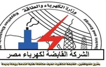 بشرى للعاملين بالكهرباء.. القابضة للكهرباء تعلن عن زيادة جديدة بمكافاة نهاية الخدمة