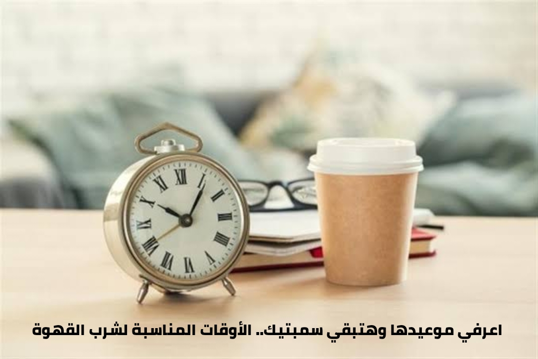أعرفي موعيدها وهتبقي سمبتيك.. الأوقات المناسبة لشرب القهوة 5 أعرفي موعيدها وهتبقي سمبتيك.. الأوقات المناسبة لشرب القهوة